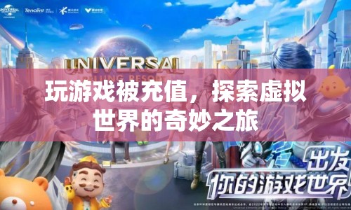 探索虛擬世界的奇妙之旅，游戲充值開啟新冒險