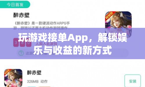 玩游戲接單App，解鎖娛樂(lè)與收益的新方式  第1張