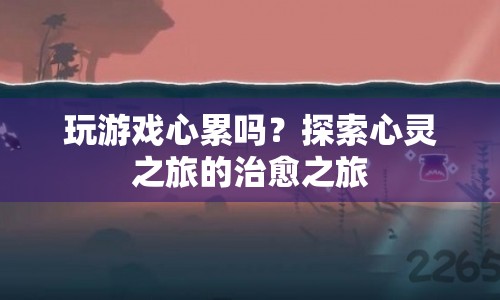 探索心靈之旅，治愈游戲帶來的心靈慰藉