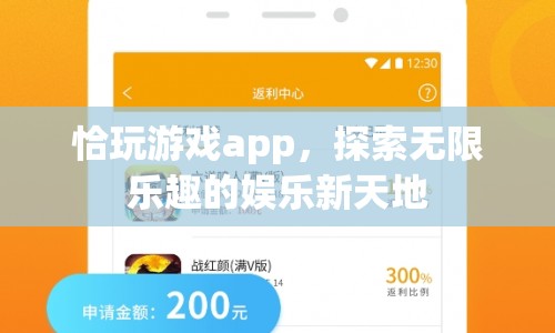 恰玩游戲app，探索無限樂趣的娛樂新天地