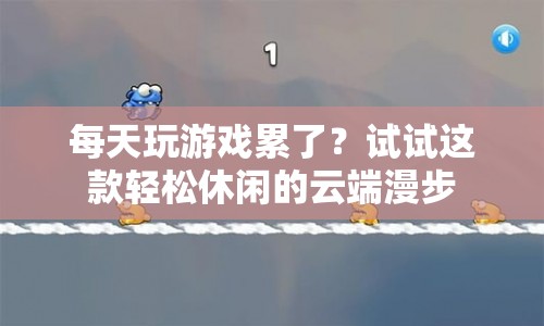 云端漫步，輕松休閑的云端漫步等你來體驗  第1張