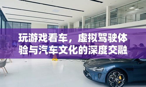 虛擬駕駛體驗，游戲與汽車文化的深度交融  第1張