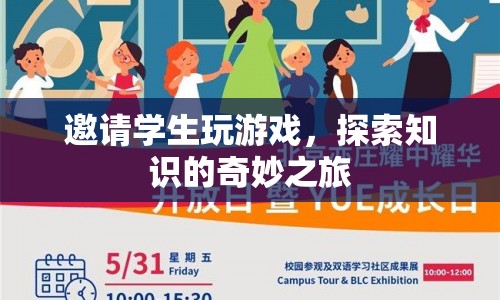 探索之旅，邀請學生玩游戲，開啟知識奇妙之旅