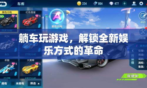 躺車，解鎖全新娛樂方式的革命  第1張