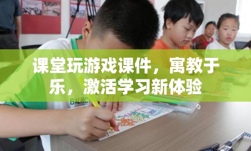 寓教于樂，課堂玩游戲課件激活學習新體驗  第1張