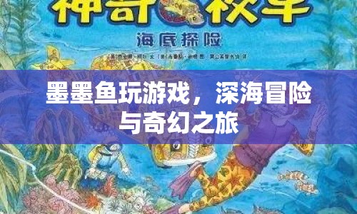 墨墨魚深海冒險，奇幻之旅開啟