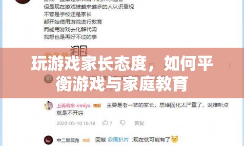 家長如何平衡游戲與家庭教育？  第1張