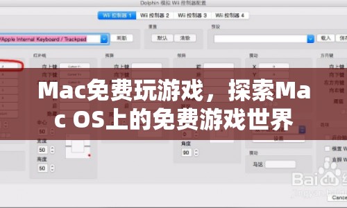 Mac OS上的免費游戲世界探索之旅