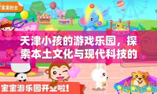 天津樂園，探索本土文化與現(xiàn)代科技的奇妙融合