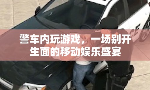 警車內(nèi)玩游戲，移動娛樂新體驗  第1張