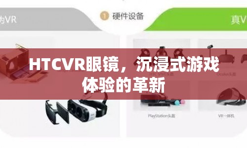 HTCVR眼鏡，沉浸式游戲體驗的革命性革新  第1張