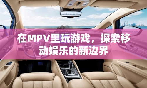 MPV，探索移動(dòng)娛樂新邊界，開啟游戲新體驗(yàn)  第1張