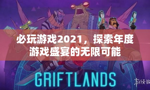 探索2021年度游戲盛宴，必玩游戲的無限可能  第1張