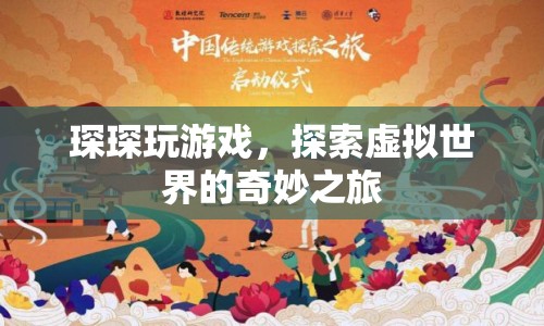 琛琛的虛擬世界之旅，探索奇妙游戲世界