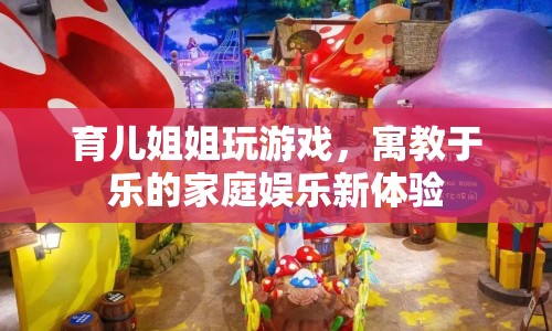 育兒姐姐，寓教于樂的家庭娛樂新體驗(yàn)  第1張