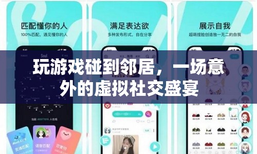 虛擬社交新體驗，玩游戲偶遇鄰居，開啟意外社交盛宴