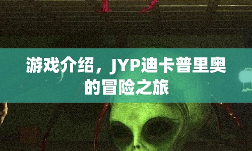 JYP迪卡普里奧的冒險之旅，探索未知世界的奇妙之旅  第1張