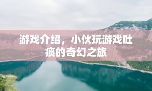 小伙的奇幻吐痰之旅，游戲介紹