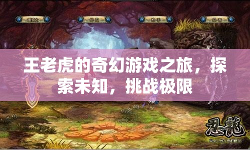 王老虎的奇幻冒險，探索未知，挑戰(zhàn)極限  第1張