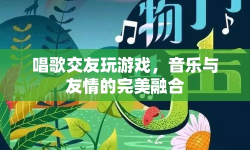 音樂與友情的完美融合，唱歌交友玩游戲