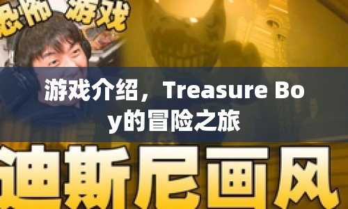 Treasure Boy的冒險之旅，探索未知世界的奇妙之旅  第1張