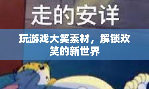 解鎖歡笑的新世界，探索游戲帶來的無限樂趣