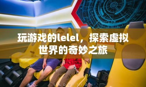 探索虛擬世界的奇妙之旅，lelel的冒險之旅  第1張