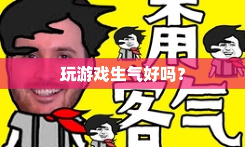 玩游戲生氣是否可??？  第1張