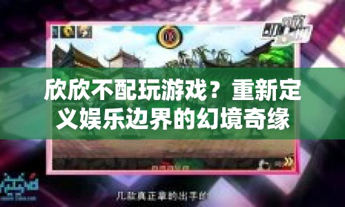 重新定義娛樂邊界，欣欣的幻境奇緣