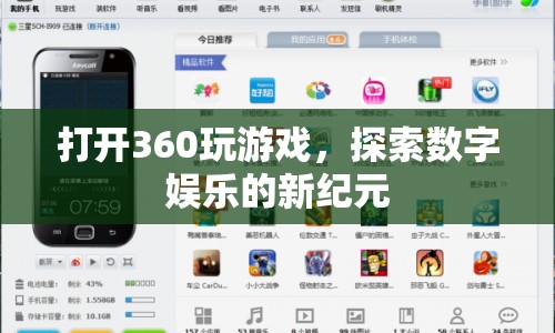 360游戲，探索數(shù)字娛樂(lè)新紀(jì)元  第1張