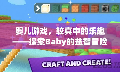 探索Baby的益智冒險世界，在較真中享受樂趣的嬰兒游戲  第1張