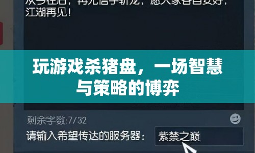 智斗與策略，揭秘殺豬盤游戲背后的智慧博弈  第1張