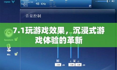 沉浸式游戲體驗的革新，7.1音效打造全新游戲效果  第1張