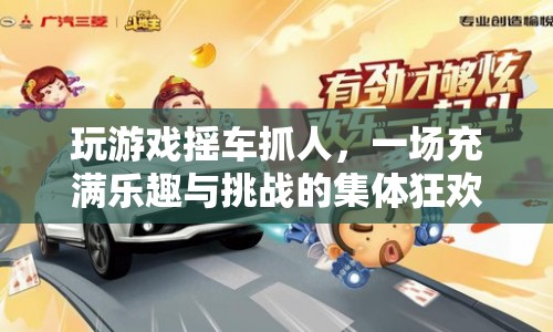 搖車抓人，一場集體狂歡的趣味挑戰(zhàn)