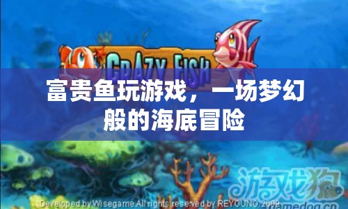 富貴魚海底冒險，夢幻般的游戲之旅