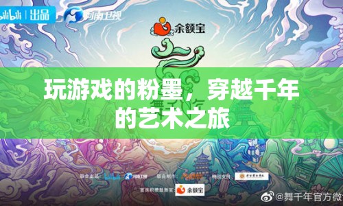 粉墨游戲，穿越千年的藝術(shù)之旅  第1張