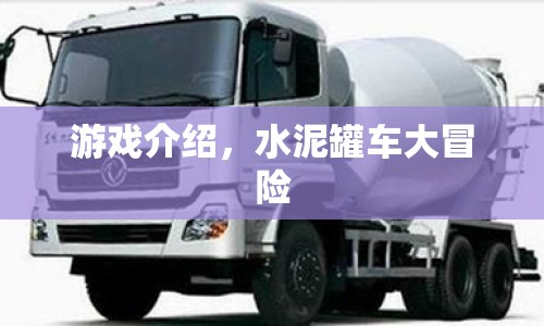 水泥罐車大冒險，驚險刺激的駕駛之旅  第1張