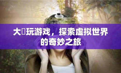 大垚的虛擬世界奇妙之旅