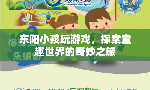 東陽小孩，探索童趣世界的奇妙之旅