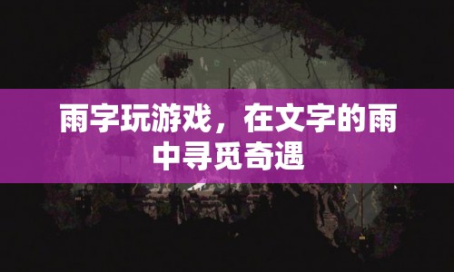 雨中字游，在文字的雨中尋覓奇遇  第1張