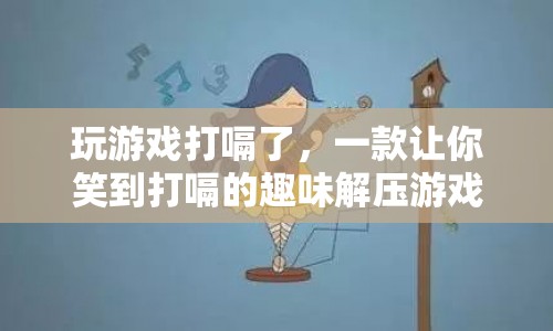 笑到打嗝的趣味解壓游戲，玩游戲打嗝了  第1張