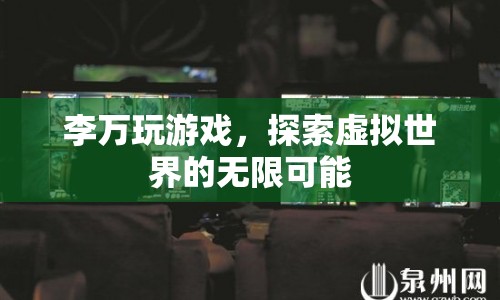 李萬，探索虛擬世界的無限可能  第1張