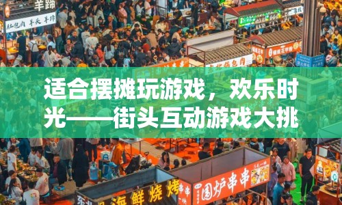 街頭互動游戲大挑戰(zhàn)，歡樂時光等你來挑戰(zhàn)  第1張