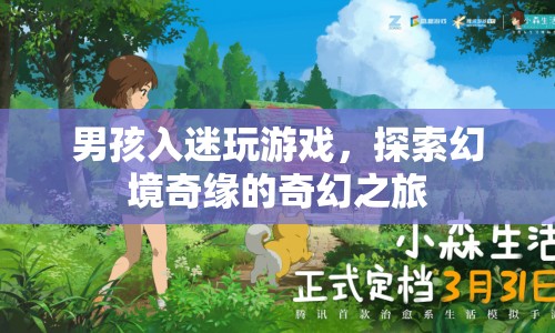 男孩沉迷游戲，探索幻境奇緣的奇幻之旅