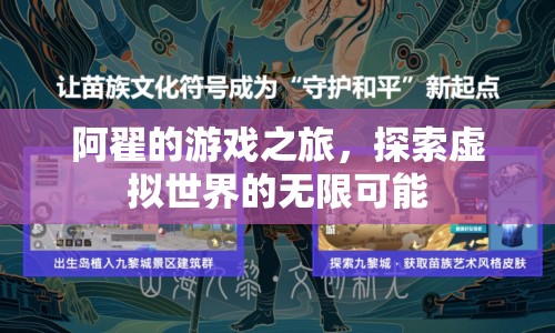 阿翟的游戲之旅，探索虛擬世界的無(wú)限可能  第1張