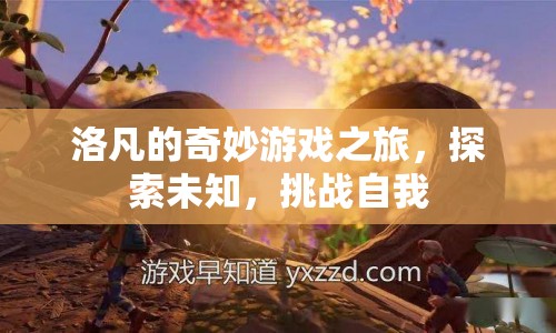 洛凡的奇妙冒險(xiǎn)，探索未知，挑戰(zhàn)自我之旅