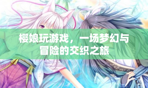 櫻娘夢幻冒險之旅  第1張