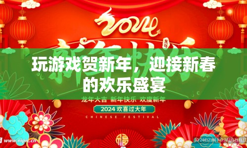 新春歡樂盛宴，玩游戲賀新年  第1張