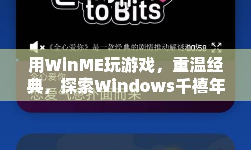 WinME游戲盛宴，重溫經(jīng)典，探索Windows千禧年的游戲世界  第1張