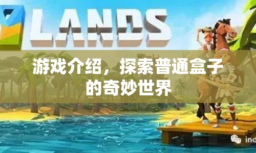 探索普通盒子的奇妙世界，解鎖未知的游戲之旅  第1張